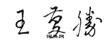 駱恆光王慶勝草書個性簽名怎么寫