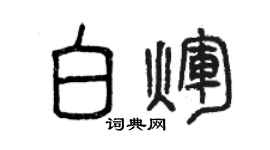 曾慶福白輝篆書個性簽名怎么寫