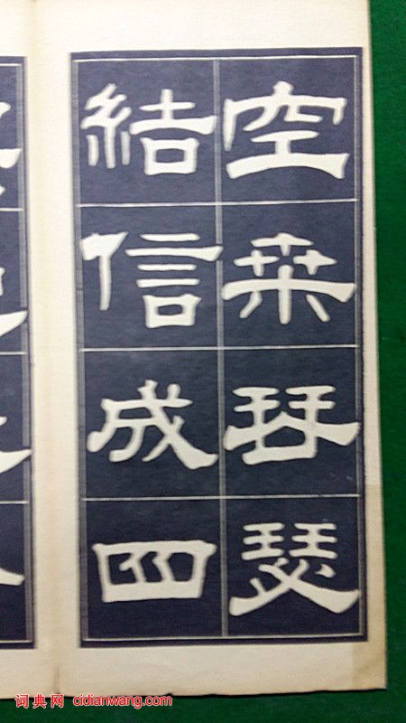 翁方綱隸書《翁方綱漢隸四種》