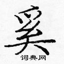 龐中華寫的硬筆楷書奚