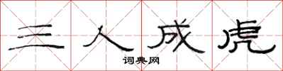 范連陞三人成虎隸書怎么寫