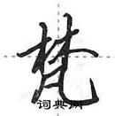 田英章寫的硬筆行書梵