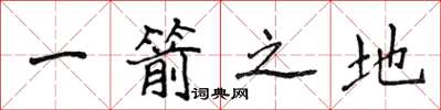 侯登峰一箭之地楷書怎么寫