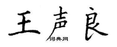 丁謙王聲良楷書個性簽名怎么寫