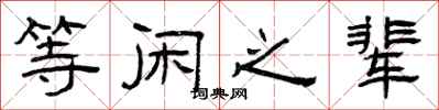 曾慶福等閒之輩隸書怎么寫