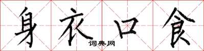 何伯昌身衣口食楷書怎么寫