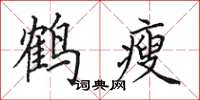 田英章鶴瘦楷書怎么寫