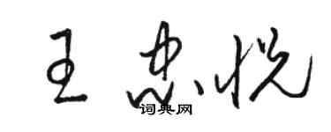 駱恆光王忠悅草書個性簽名怎么寫