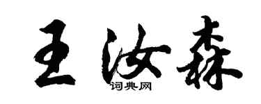 胡問遂王汝森行書個性簽名怎么寫