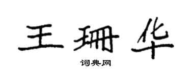 袁強王珊華楷書個性簽名怎么寫