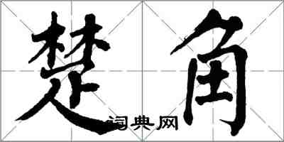 翁闓運楚角楷書怎么寫