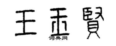 曾慶福王玉賢篆書個性簽名怎么寫