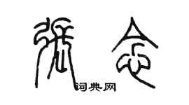 陳墨張念篆書個性簽名怎么寫