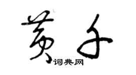 曾慶福黃千草書個性簽名怎么寫