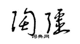 曾慶福陶疆草書個性簽名怎么寫