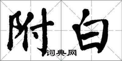 翁闓運附白楷書怎么寫