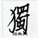 白克儉寫的硬筆楷書獨