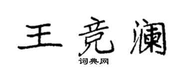 袁強王競瀾楷書個性簽名怎么寫