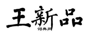 翁闓運王新品楷書個性簽名怎么寫