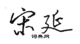 駱恆光宋延行書個性簽名怎么寫