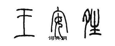 陳墨王安晴篆書個性簽名怎么寫