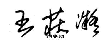 朱錫榮王莊凝草書個性簽名怎么寫