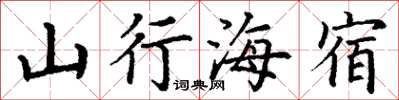 丁謙山行海宿楷書怎么寫