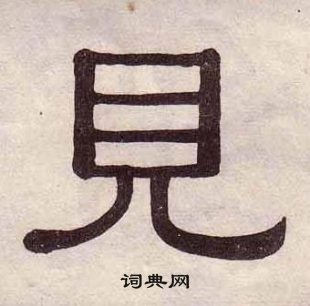 千字文中黃葆戉的寫法