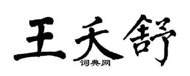 翁闓運王夭舒楷書個性簽名怎么寫