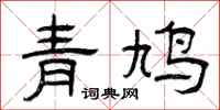 曾慶福青鳩隸書怎么寫