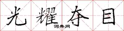 袁強光耀奪目楷書怎么寫