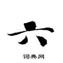 轉輪聖王經寫的六