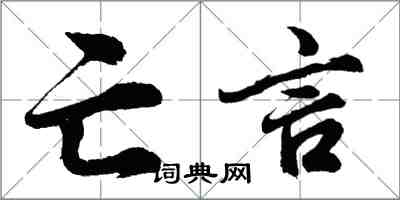 胡問遂亡言行書怎么寫