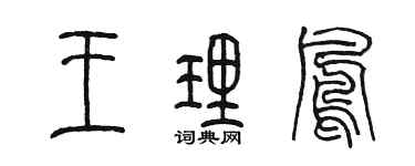 陳墨王理鳳篆書個性簽名怎么寫
