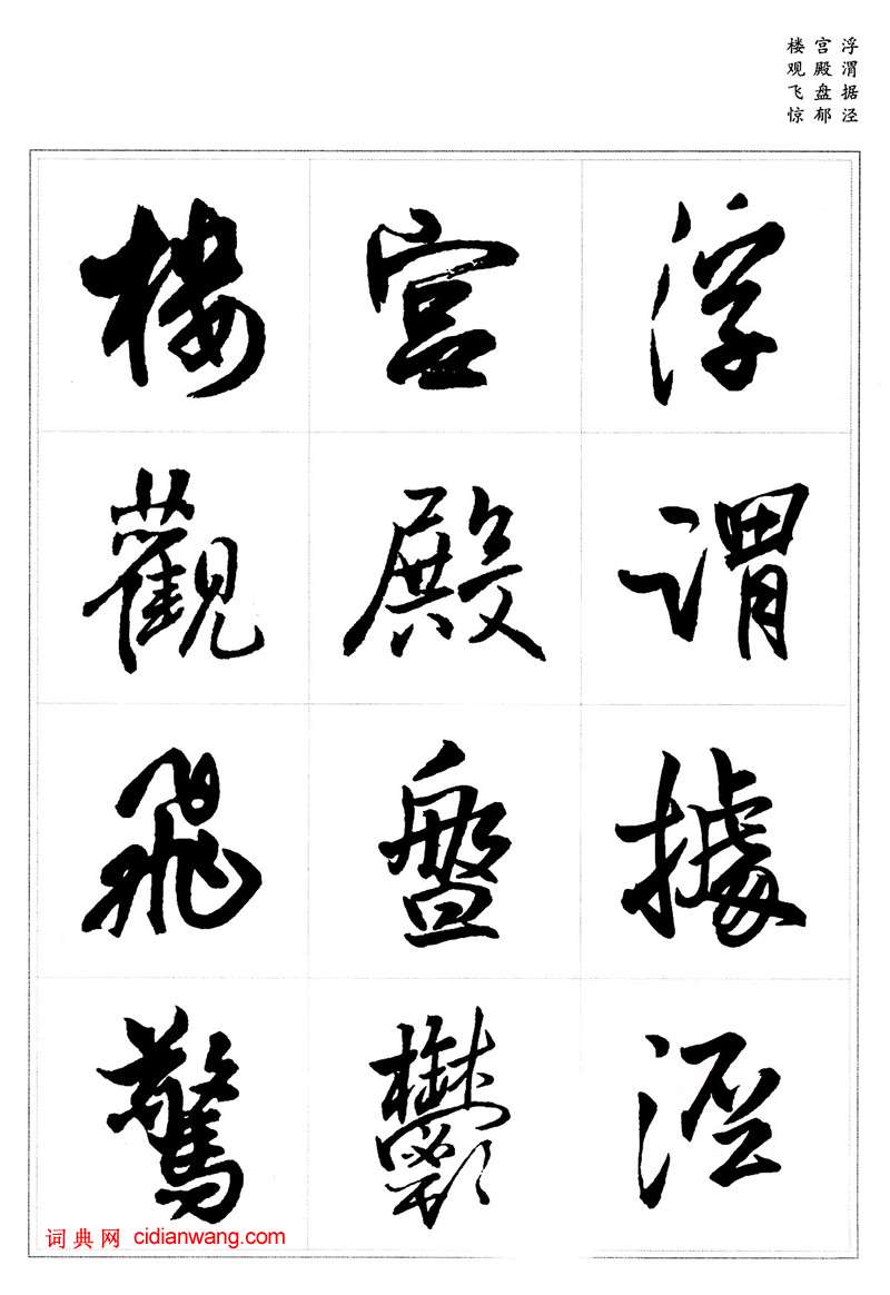 王鐸行書集字《千字文》