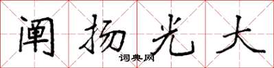 袁強闡揚光大楷書怎么寫
