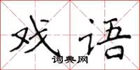 侯登峰戲語楷書怎么寫