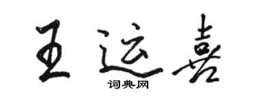 駱恆光王運喜行書個性簽名怎么寫