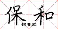 荊霄鵬保和楷書怎么寫