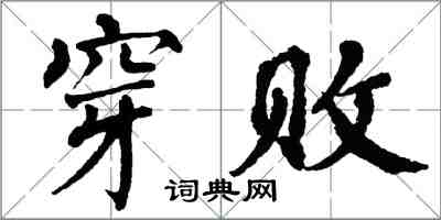 翁闓運穿敗楷書怎么寫