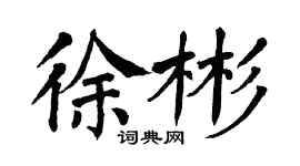 翁闓運徐彬楷書個性簽名怎么寫