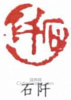 邱石冥的篆刻印章石阡
