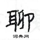 楊為國寫的硬筆隸書聊