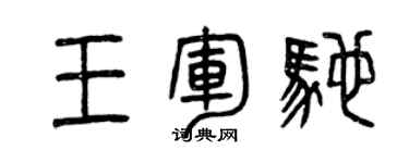 曾慶福王軍馳篆書個性簽名怎么寫