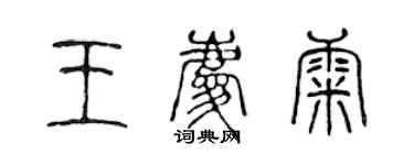 陳聲遠王慶康篆書個性簽名怎么寫