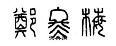曾慶福鄭冬梅篆書個性簽名怎么寫