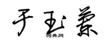 朱錫榮於玉蘭草書個性簽名怎么寫