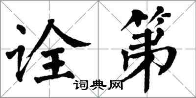 翁闓運詮第楷書怎么寫