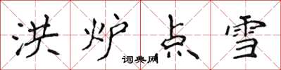 侯登峰洪爐點雪楷書怎么寫