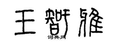 曾慶福王智雅篆書個性簽名怎么寫